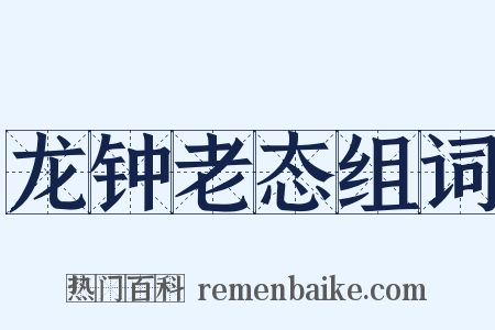 龙钟老态组词是什么意思的图片